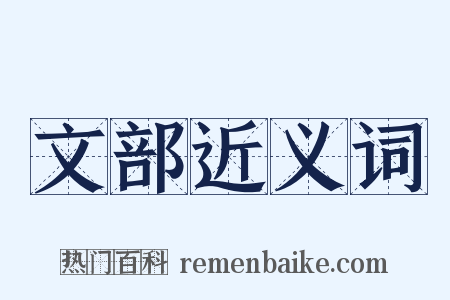 文部近义词是什么意思的图片
